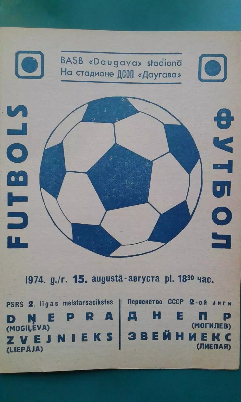 Звейниекс (Лиепая)- Днепр (Могилев) 15 августа 1974 года.