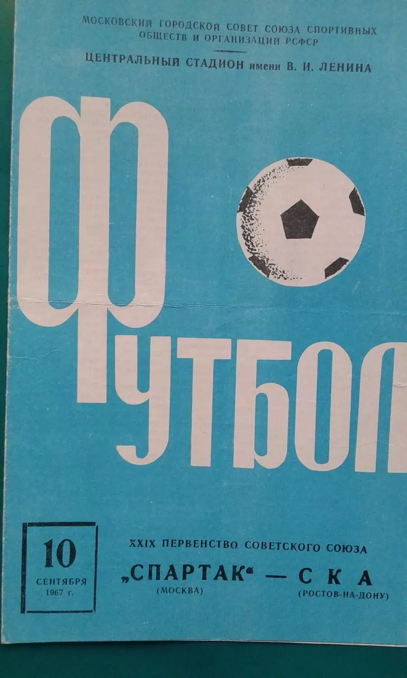 Спартак (Москва)- СКА (Ростов на Дону) 10 сентября 1967 года.