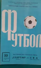 Спартак (Москва)- СКА (Ростов на Дону) 10 сентября 1967 года.