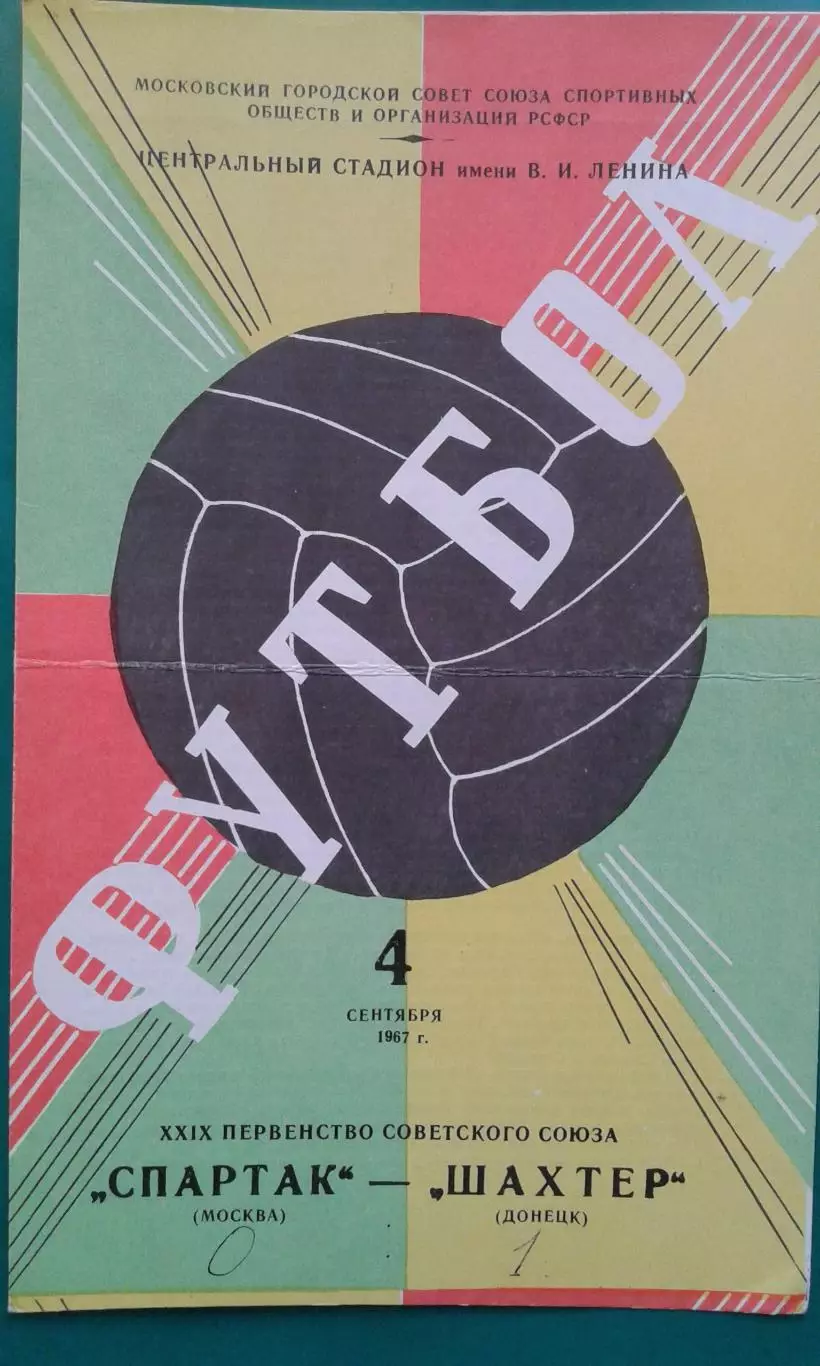 Спартак (Москва)- Шахтер (Донецк) 4 сентября 1967 года.