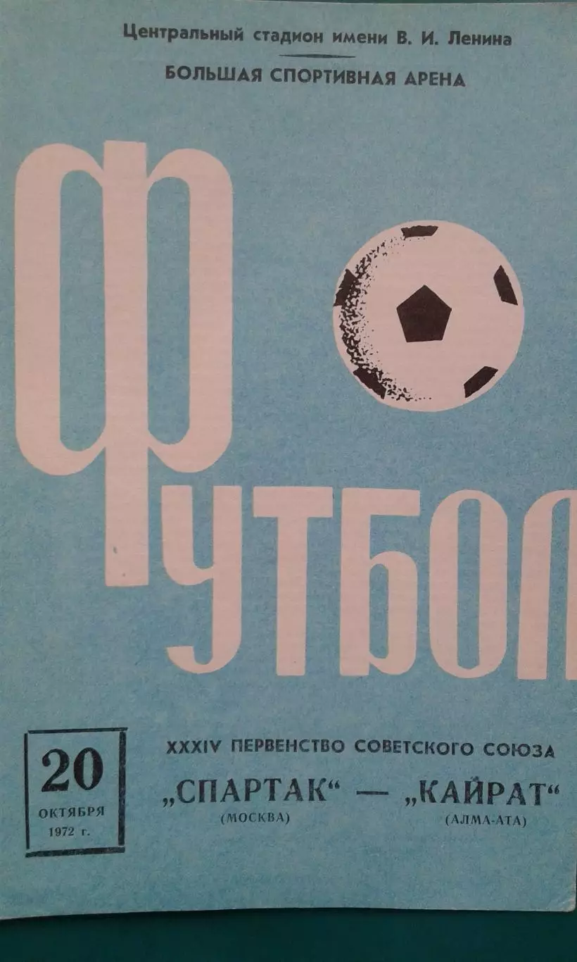 Спартак (Москва)- Кайрат (Алма-Ата) 20 октября 1972 года.