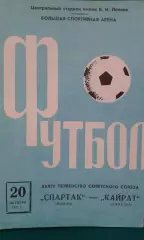 Спартак (Москва)- Кайрат (Алма-Ата) 20 октября 1972 года.