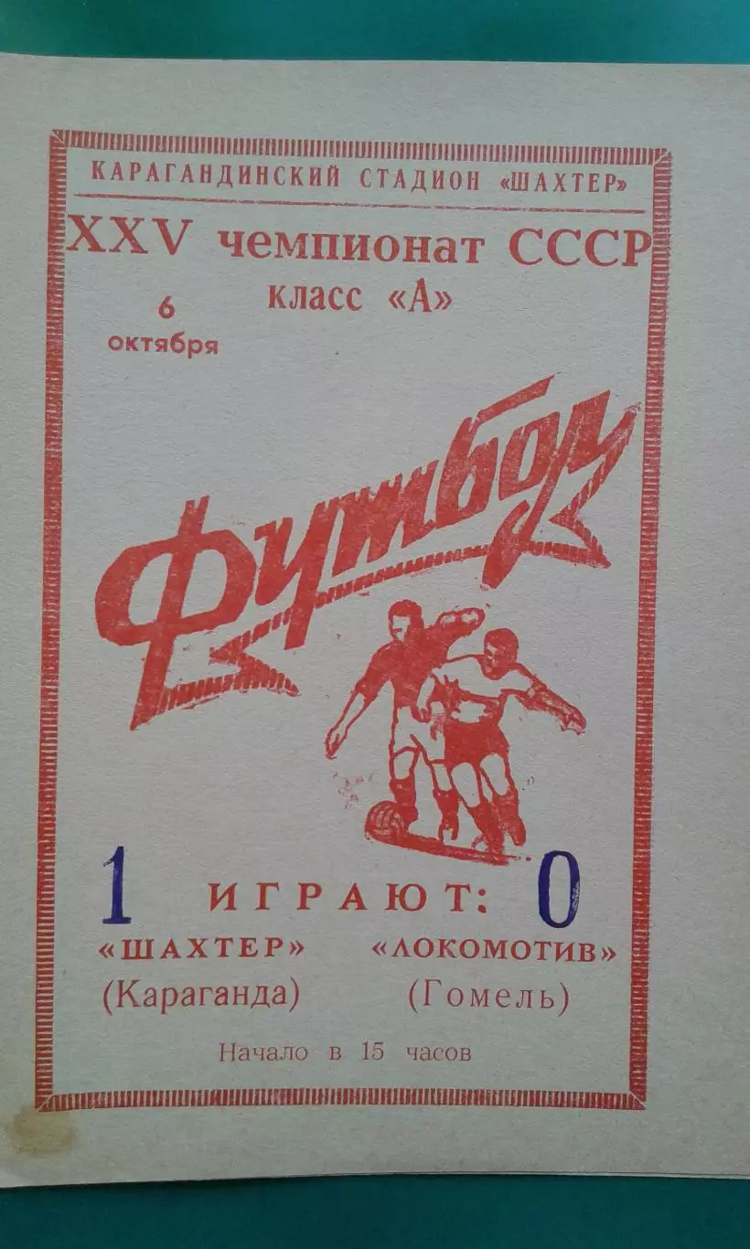 Шахтер (Караганда)- Локомотив (Гомель) 6 октября 1963 года.