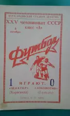 Шахтер (Караганда)- Локомотив (Гомель) 6 октября 1963 года.