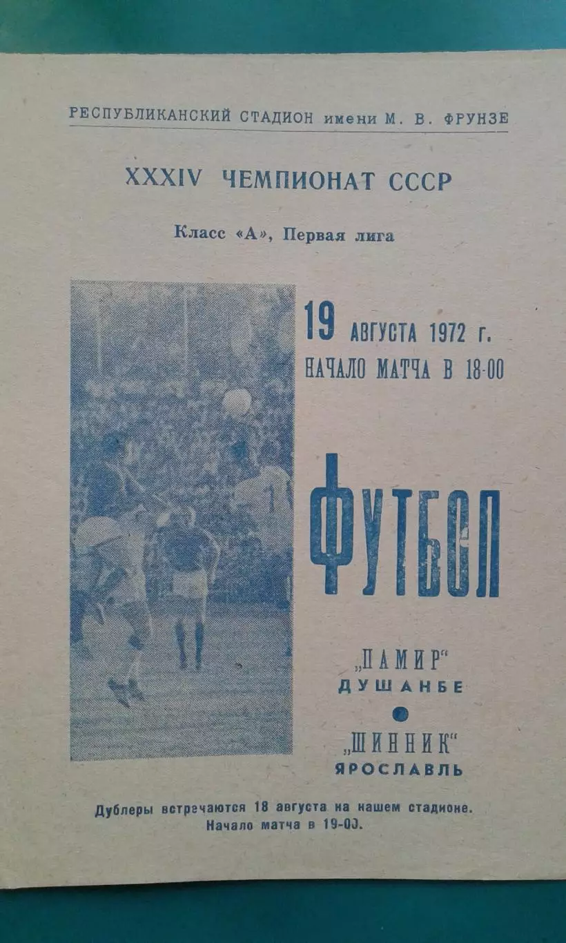 Памир (Душанбе)- Шинник (Ярославль) 19 августа 1972 года.