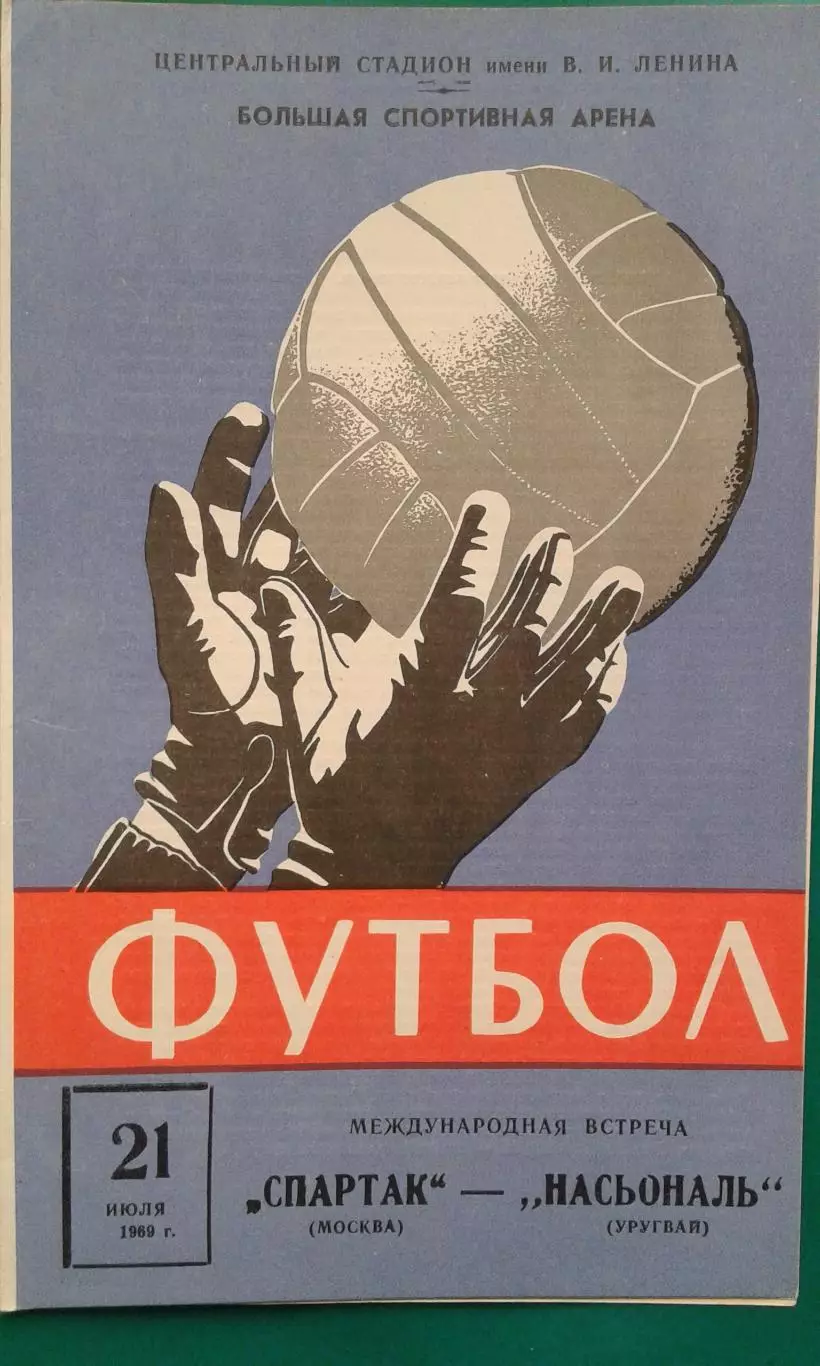 Спартак (Москва)- Насьональ (Уругвай) 21 июля 1969 года.