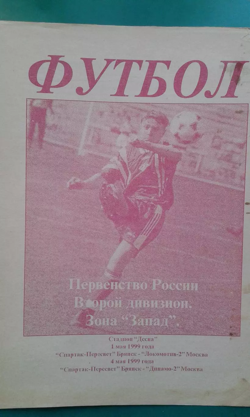 Спартак-Пересвет (Брянск)- Локомотив-2 (Москва), Динамо-2 (Москва) май 1999 г.
