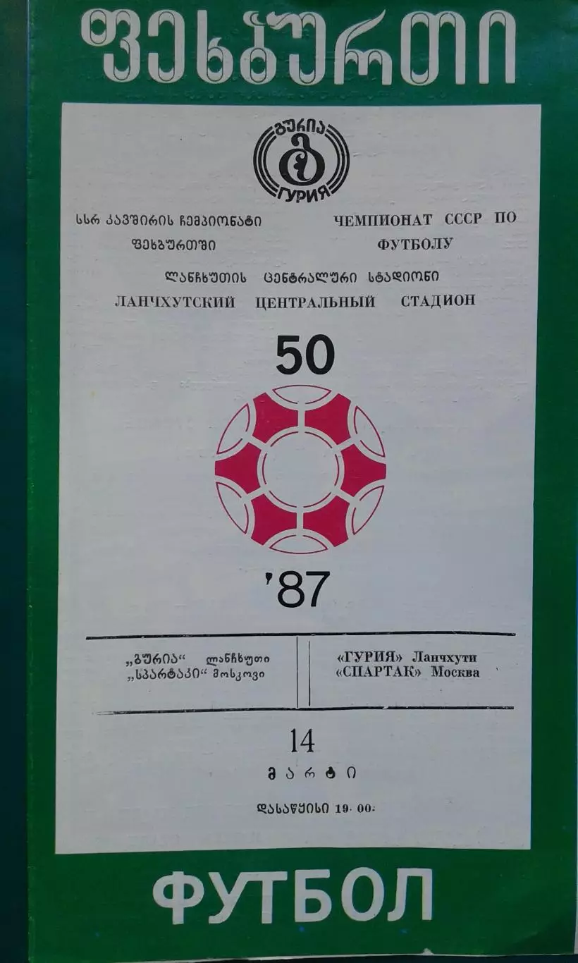 Гурия (Ланчхути)- Спартак (Москва) 1987 год.