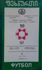 Гурия (Ланчхути)- Спартак (Москва) 1987 год.