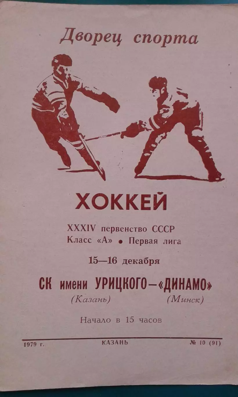 СК имени Урицкого (Казань)- Динамо (Минск) 15-16 декабря 1979 года.