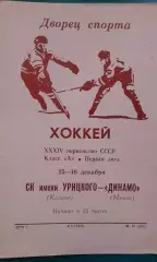 СК имени Урицкого (Казань)- Динамо (Минск) 15-16 декабря 1979 года.