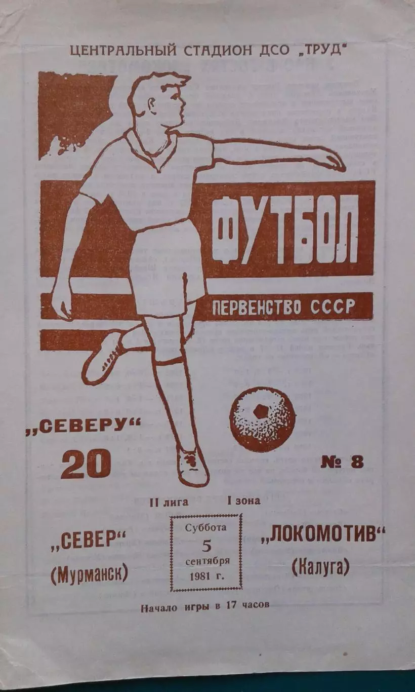 Север (Мурманск)- Локомотив (Калуга) 5 сентября 1981 года.