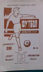 Север (Мурманск)- Локомотив (Калуга) 5 сентября 1981 года.