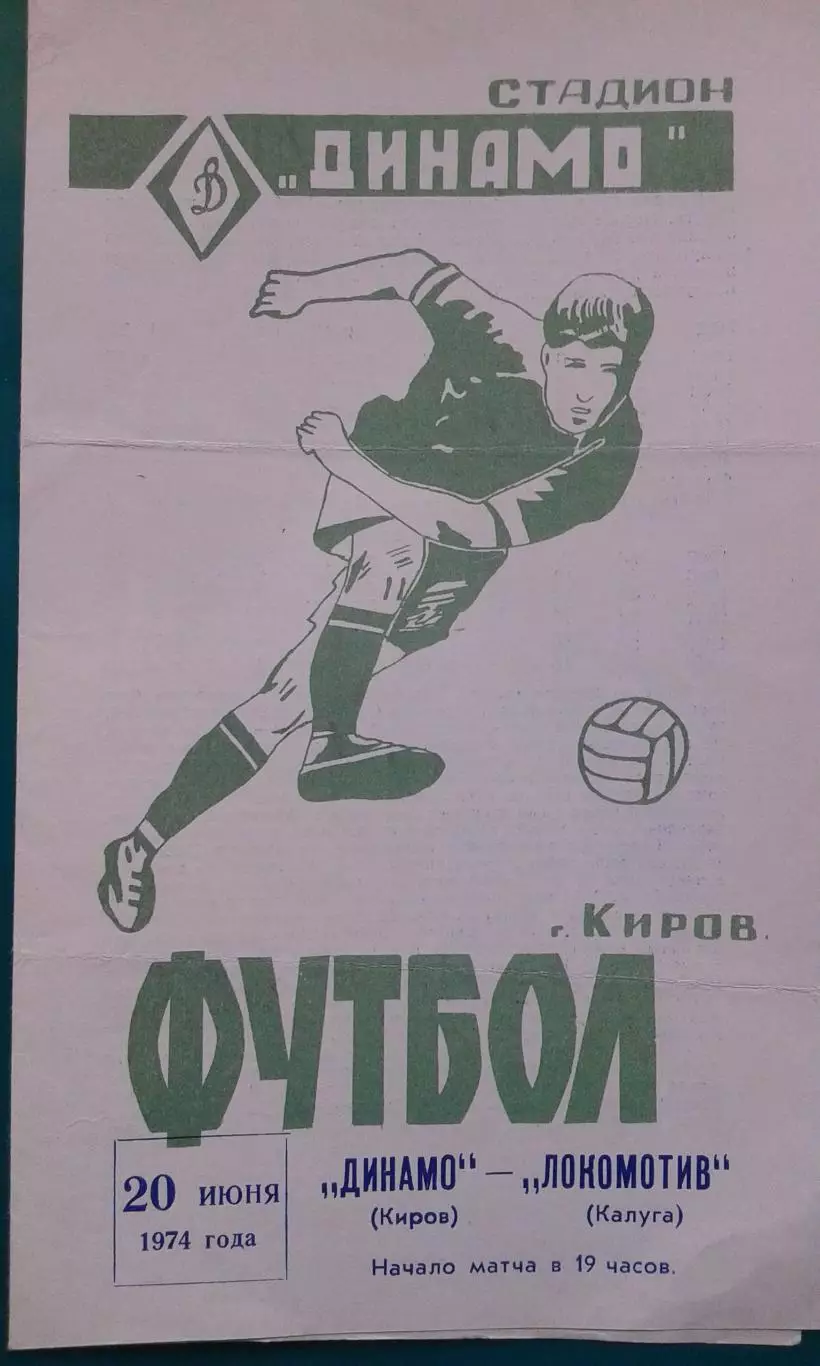 Динамо (Киров)- Локомотив (Калуга) 20 июня 1974 года.