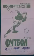 Динамо (Киров)- Локомотив (Калуга) 20 июня 1974 года.