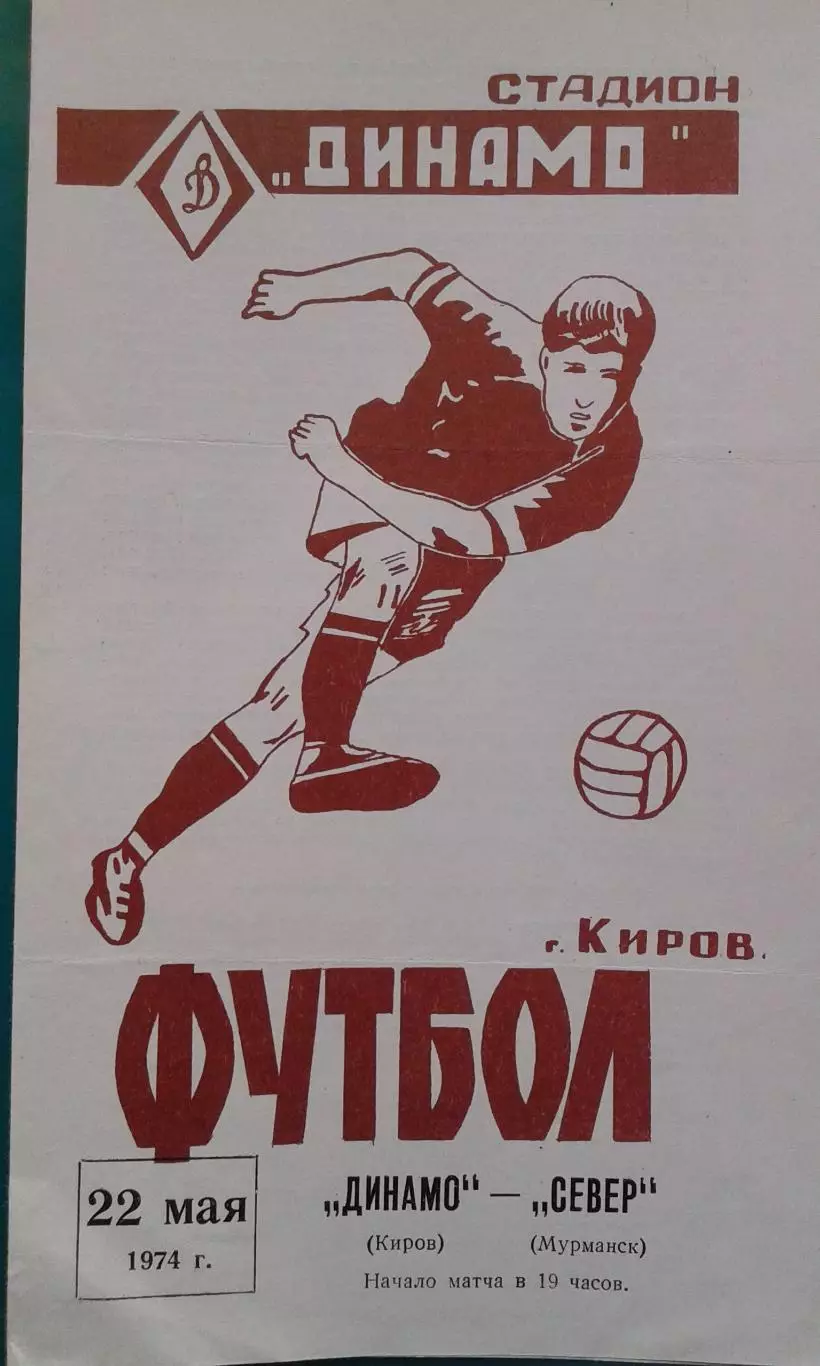 Динамо (Киров)- Север (Мурманск) 22 мая 1974 года.