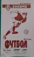 Динамо (Киров)- Север (Мурманск) 22 мая 1974 года.