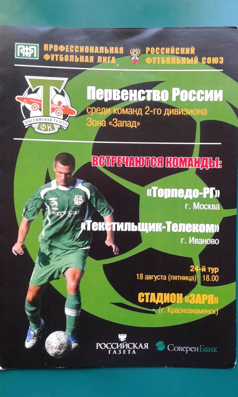 Торпедо-РГ (Москва)- Текстильщик-Телеком (Иваново) 18 августа 2006 года.