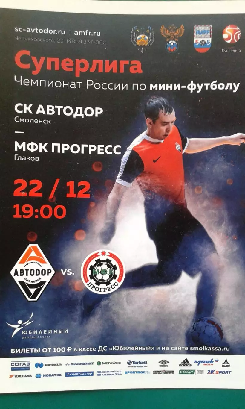 Автодор (Смоленск)- Прогресс (Глазов) 22 декабря 2017 года.
