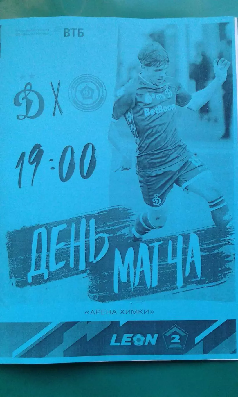 Динамо-2 (Москва)- Динамо (Владивосток) 20 мая 2026 г. (Неофициальная). ФНЛ-2 А.