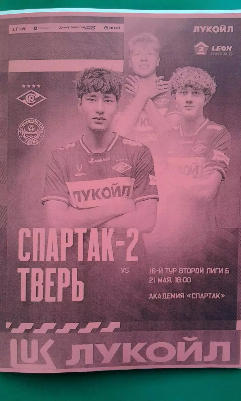 Спартак-2 (Москва)- Тверь (Тверь) 21 мая 2026 г. (Неофициальная). ФНЛ-2.