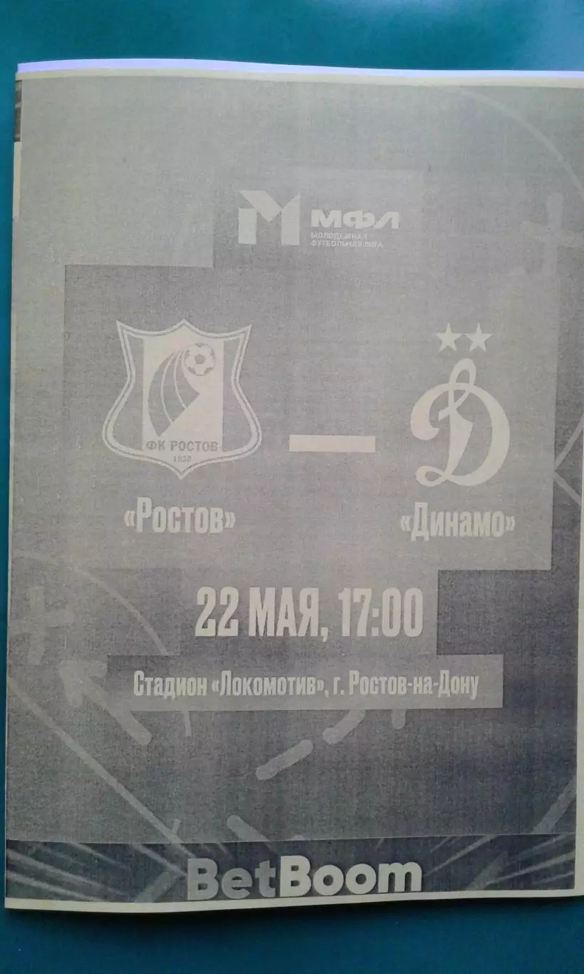 Ростов-М (Ростов на Дону)- Динамо-М (Москва) 22.05.2026 г. (Неофициальная). МФЛ.