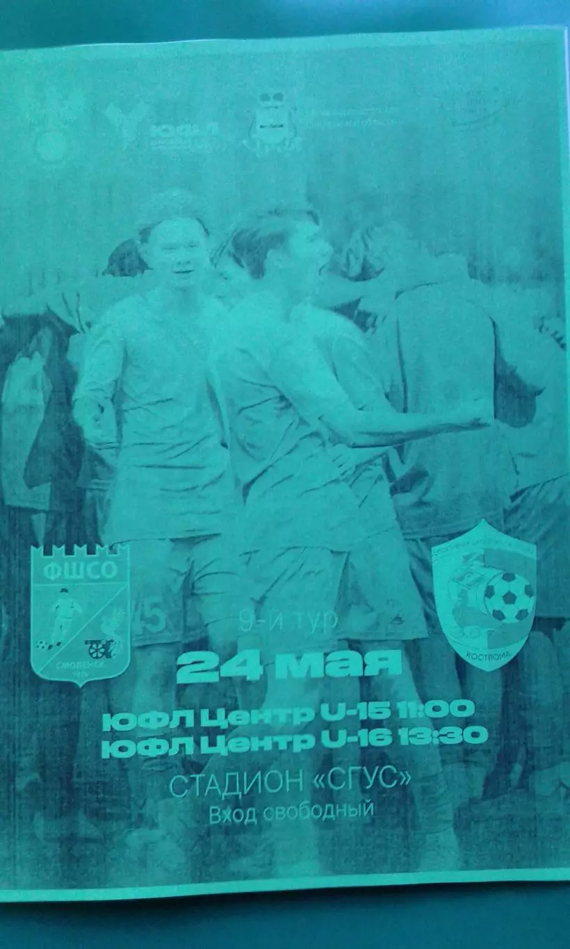 ФШСО (Смоленск)- СШ им. Г.А.Ярцева (Кострома) 24 мая 2026 г (Неофициальная). ЮФЛ