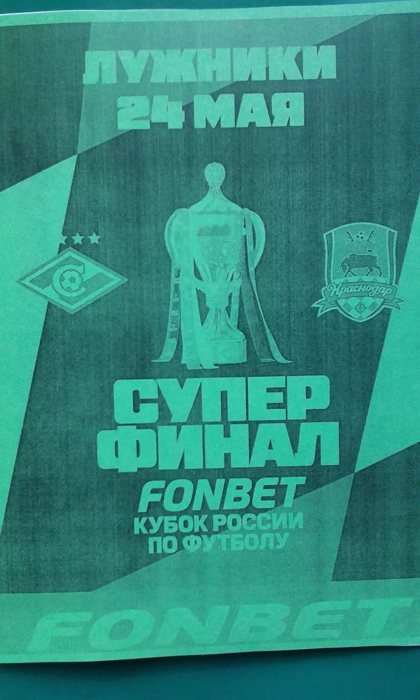 Спартак (Москва)- Краснодар 24 мая 2026 года. (Неофициальная). Суперфинал Кубка.