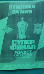 Спартак (Москва)- Краснодар 24 мая 2026 года. (Неофициальная). Суперфинал Кубка.