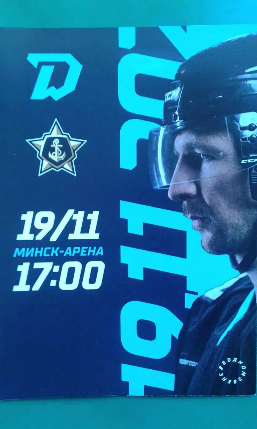 Динамо (Минск)- Адмирал (Владивосток) 19 ноября 2022 года