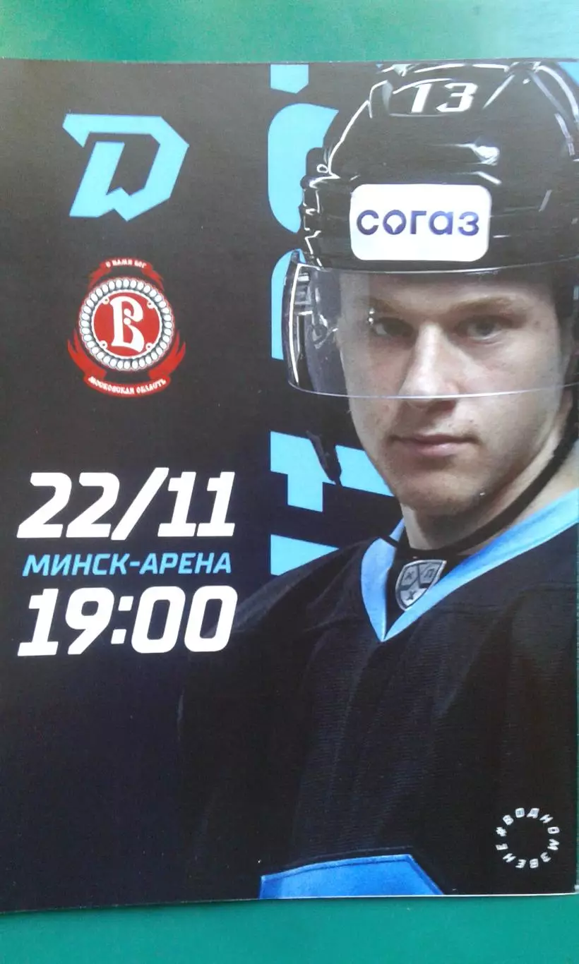 Динамо (Минск)- Витязь (Московская область) 22 ноября 2022 года