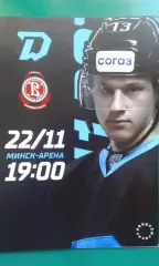 Динамо (Минск)- Витязь (Московская область) 22 ноября 2022 года