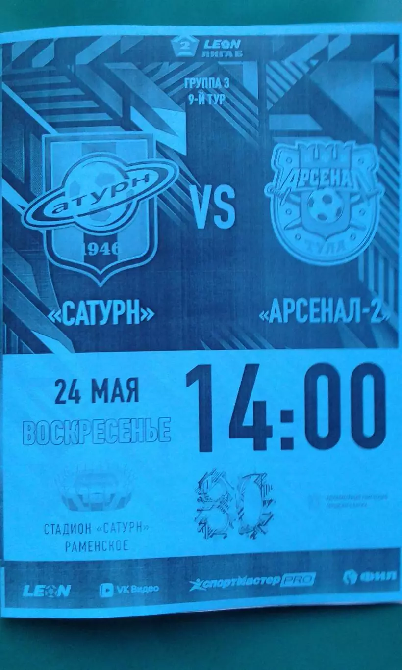 Сатурн (Раменское)- Арсенал-2 (Тула) 24 мая 2026 года. (Неофициальная). ФНЛ-2