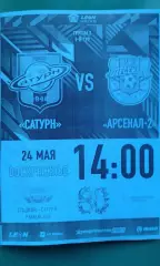 Сатурн (Раменское)- Арсенал-2 (Тула) 24 мая 2026 года. (Неофициальная). ФНЛ-2