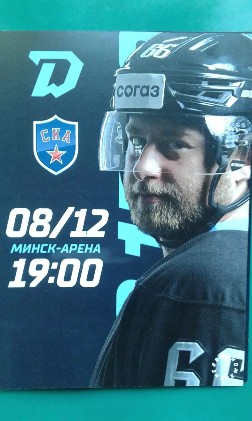 Динамо (Минск)- СКА (Санкт-Петербург) 8 декабря 2022 года