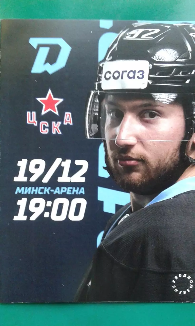 Динамо (Минск)- ЦСКА (Москва) 19 декабря 2022 года