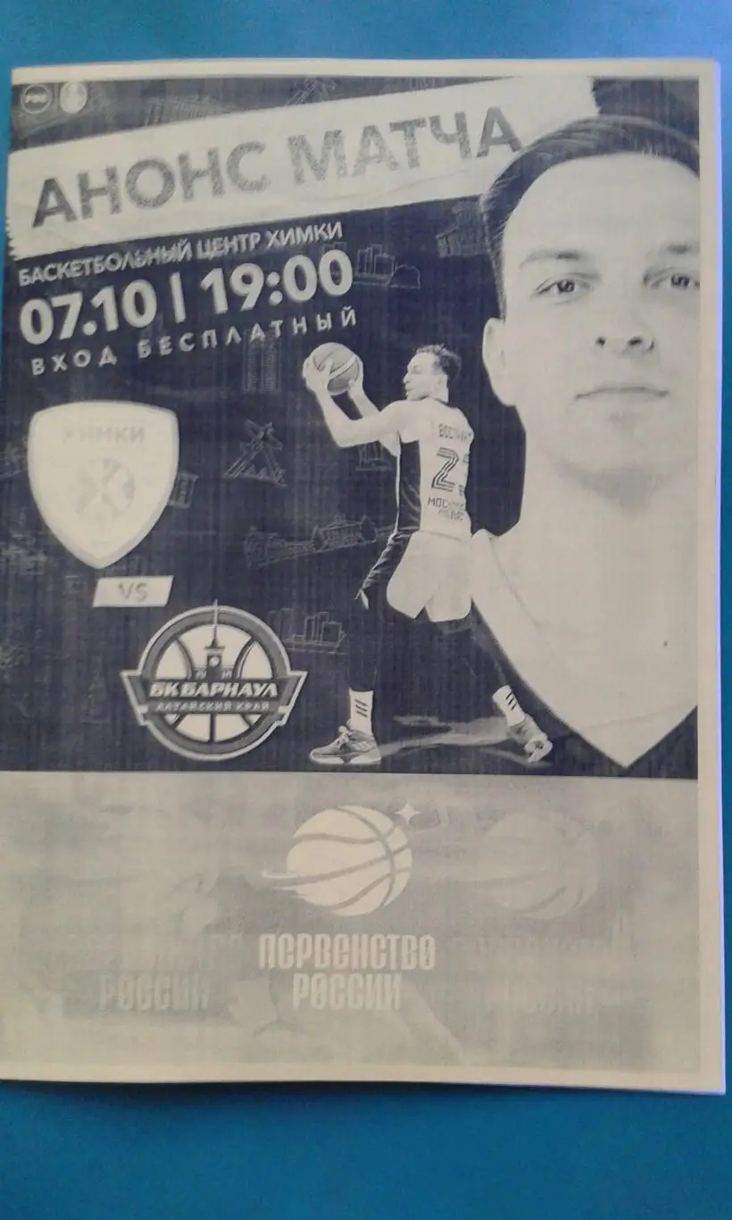 БК Химки (Химки)- БК Барнаул (Алтайский Край) 7 октября 2022 г. (Неофициальная)