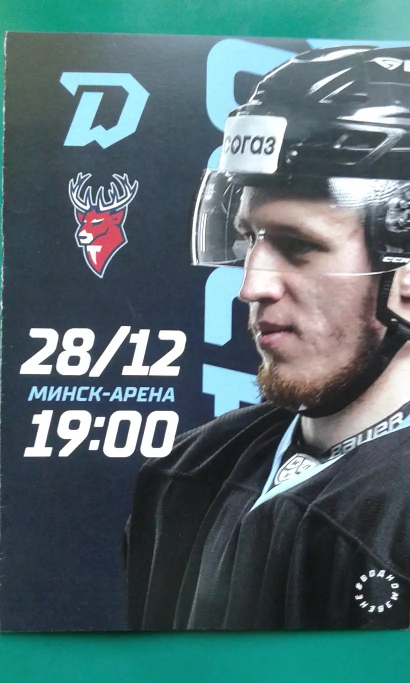 Динамо (Минск)- Торпедо (Нижний Новгород) 28 декабря 2022 года