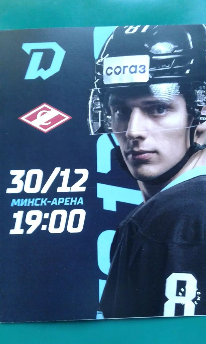Динамо (Минск)- Спартак (Москва) 30 декабря 2022 года