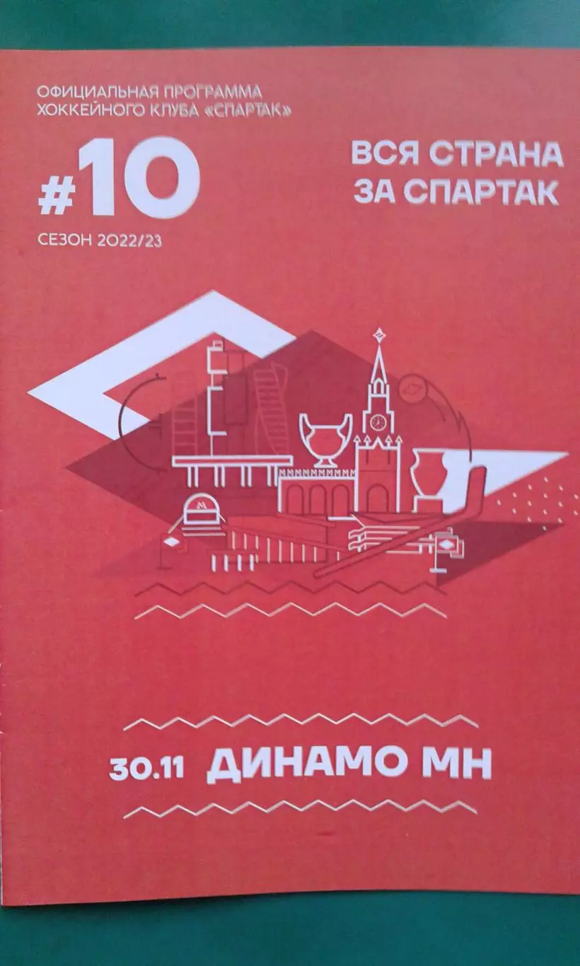 Спартак (Москва)- Динамо (Минск) 30 ноября 2022 года