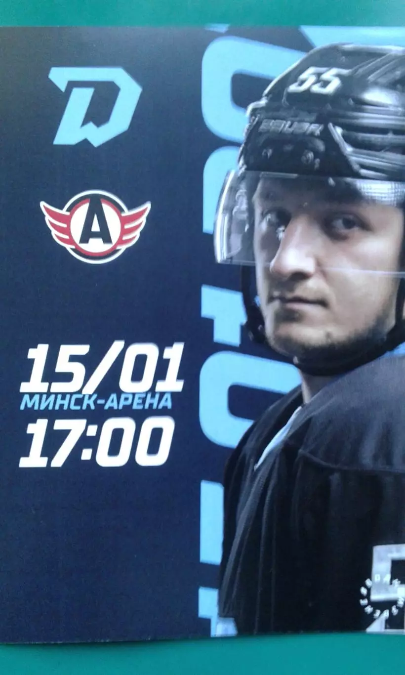 Динамо (Минск)- Автомобилист (Екатеринбург) 15 января 2023 года