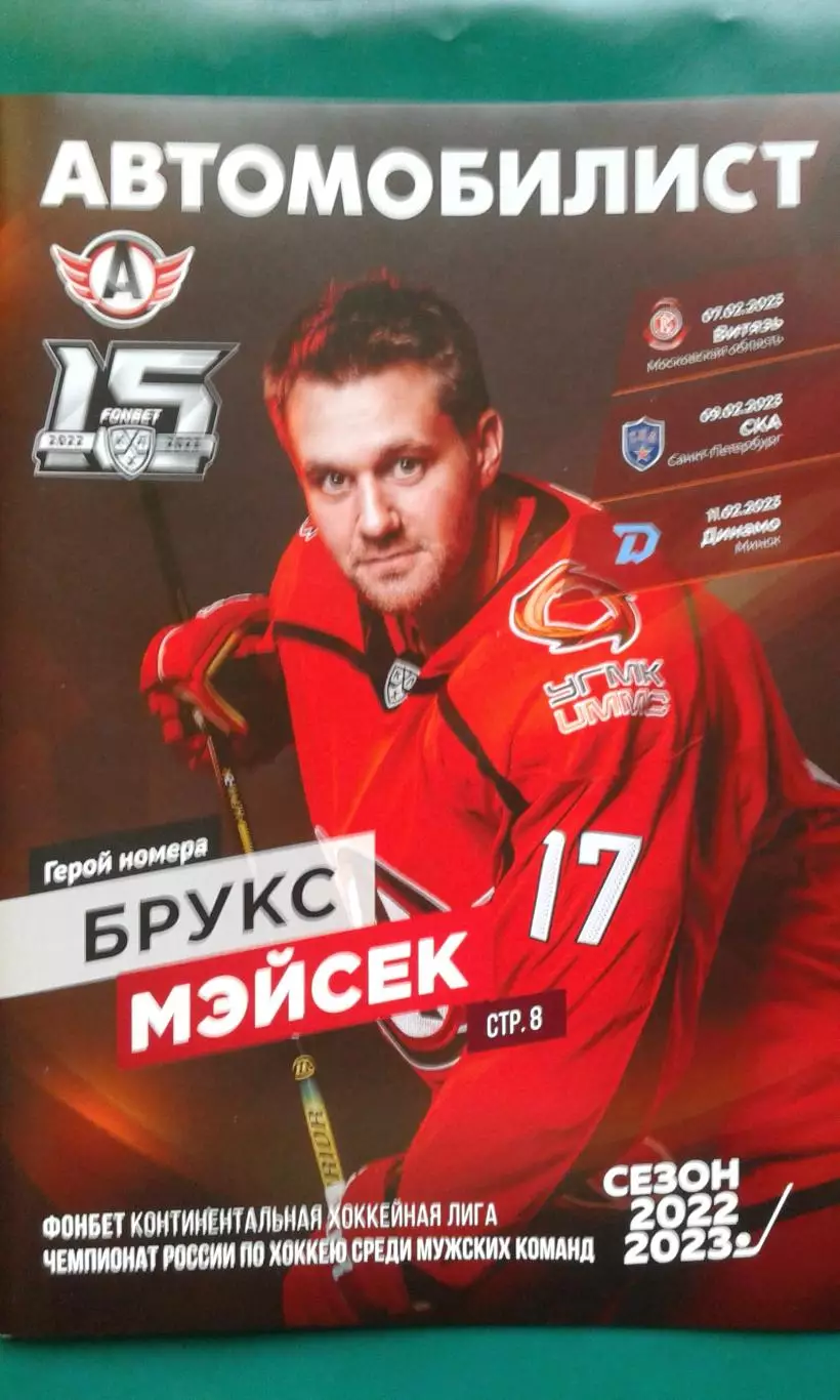 Автомобилист (Екатеринбург)- Витязь, СКА, Динамо (Мн) 7-11 февраля 2023 года