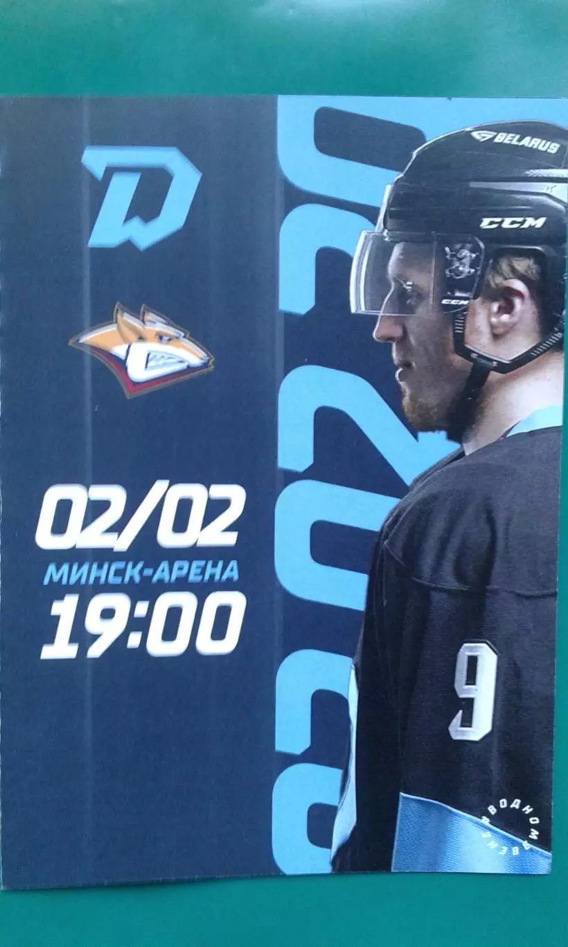 Динамо (Минск)- Металлург (Магнитогорск) 2 февраля 2023 года