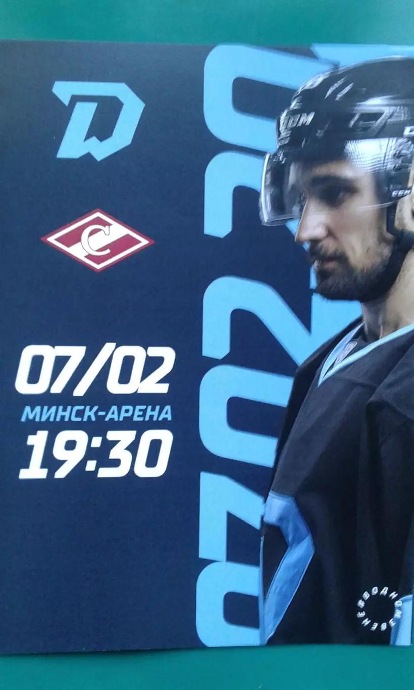 Динамо (Минск)- Спартак (Москва) 7 февраля 2023 года