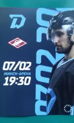 Динамо (Минск)- Спартак (Москва) 7 февраля 2023 года