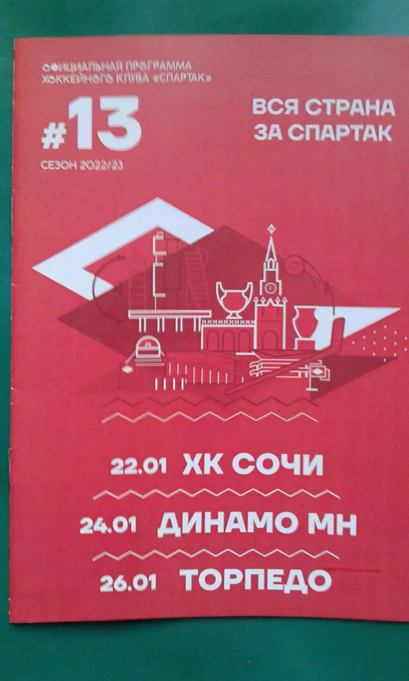 Спартак (Москва)- Сочи, Динамо (Минск), Торпедо 22-26 января 2023 года