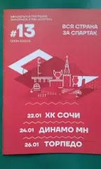 Спартак (Москва)- Сочи, Динамо (Минск), Торпедо 22-26 января 2023 года