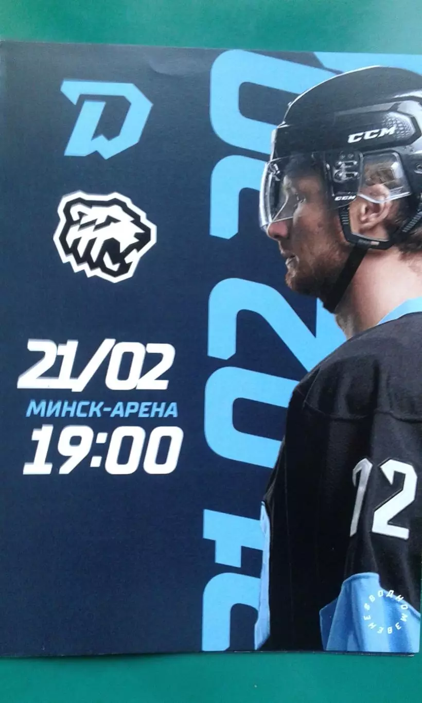 Динамо (Минск)- Трактор (Челябинск) 21 февраля 2023 года