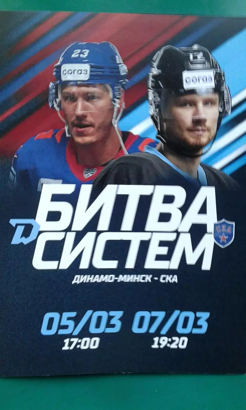 Динамо (Минск)- СКА (Санкт-Петербург) 5 и 7 марта 2023 года. Плей-офф.