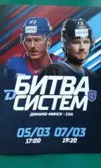 Динамо (Минск)- СКА (Санкт-Петербург) 5 и 7 марта 2023 года. Плей-офф.